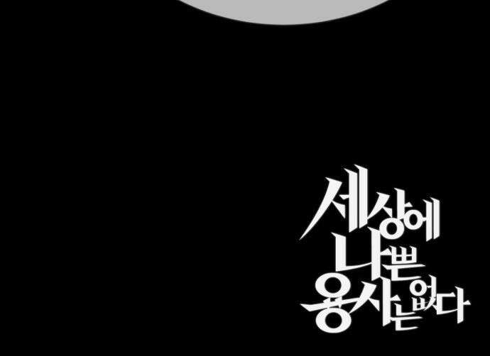 세상에 나쁜 용사는 없다 - 57화 50