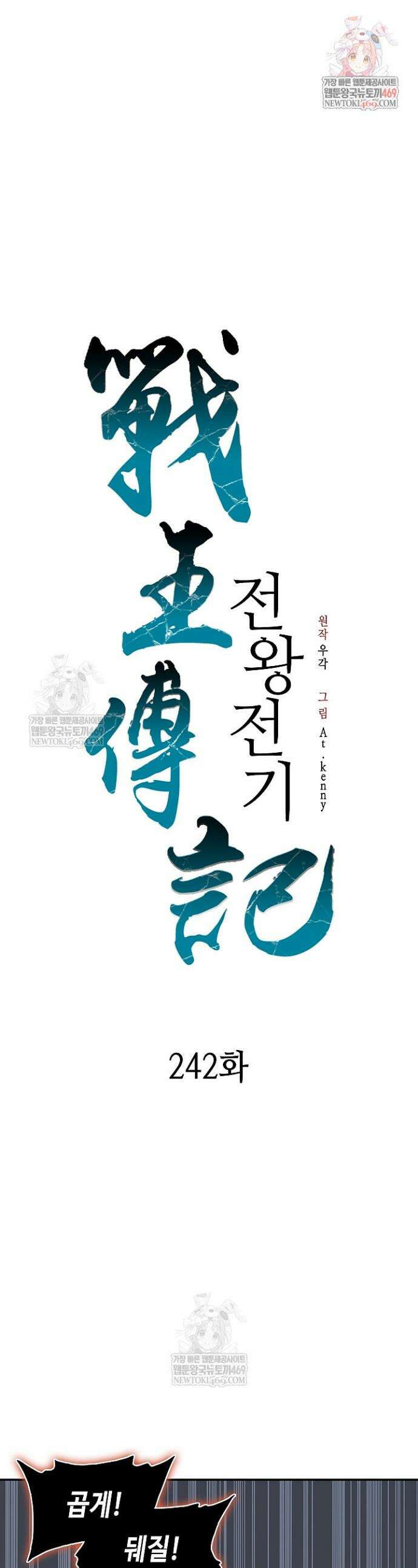 전왕전기 242화 1