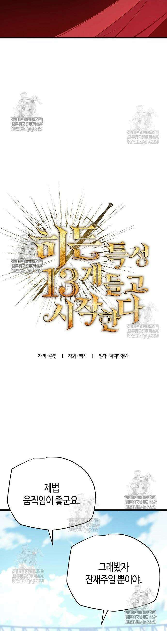 히든 특성 13개 들고 시작한다 17화 18