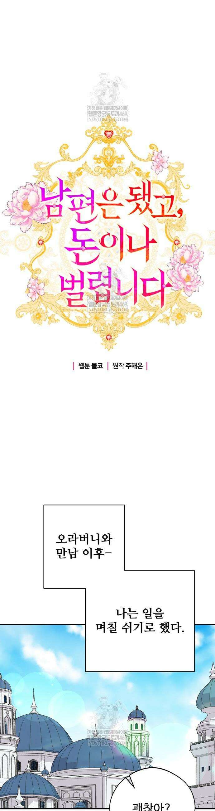 남편은 됐고, 돈이나 벌렵니다 116화 3