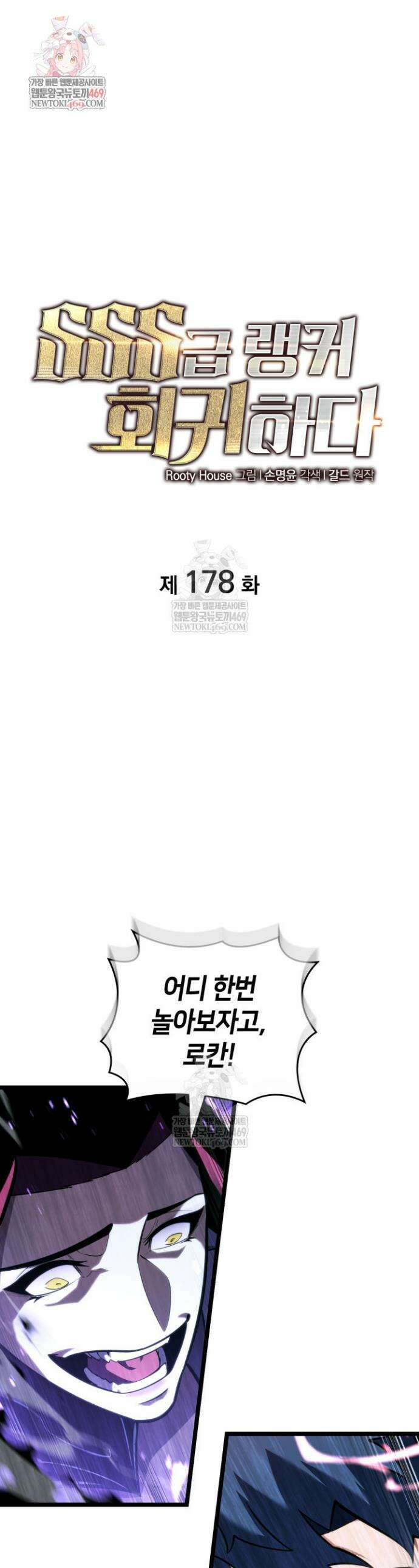 SSS급 랭커 회귀하다 178화 1