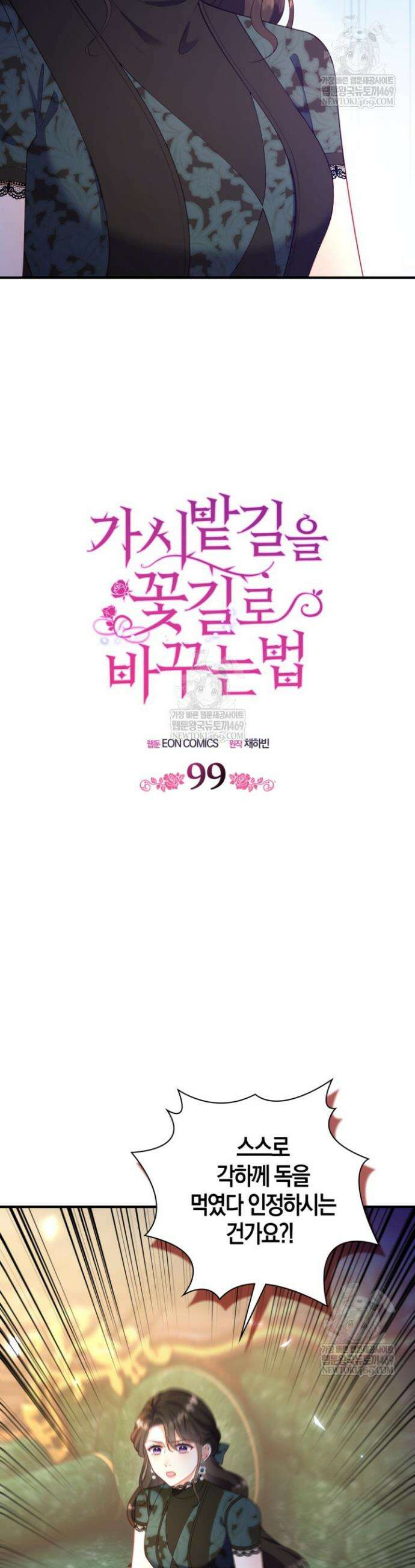 가시밭길을 꽃길로 바꾸는 법 99화 7
