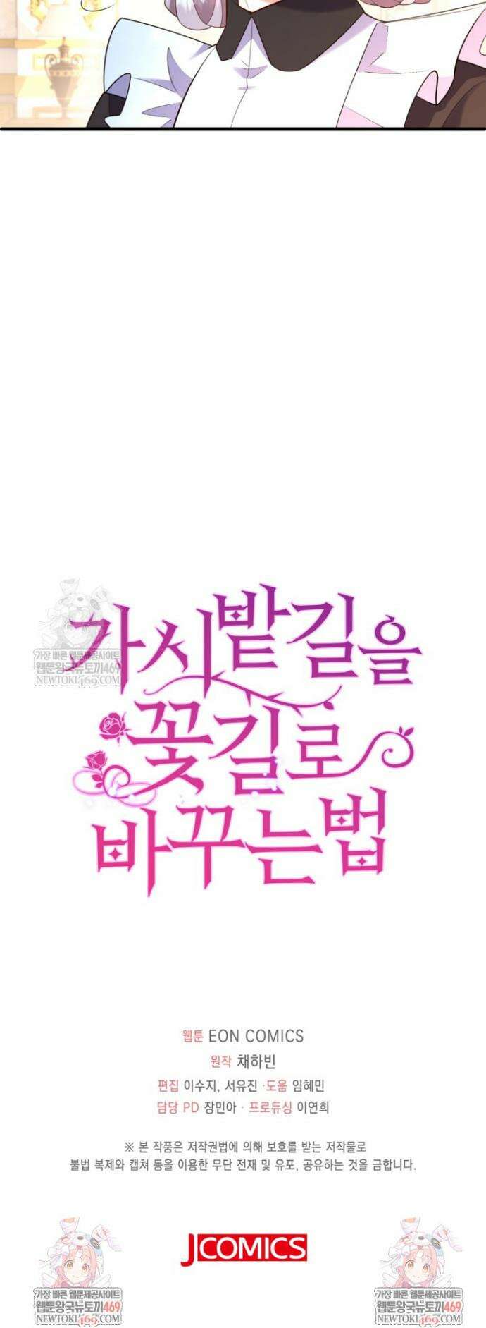 가시밭길을 꽃길로 바꾸는 법 99화 33