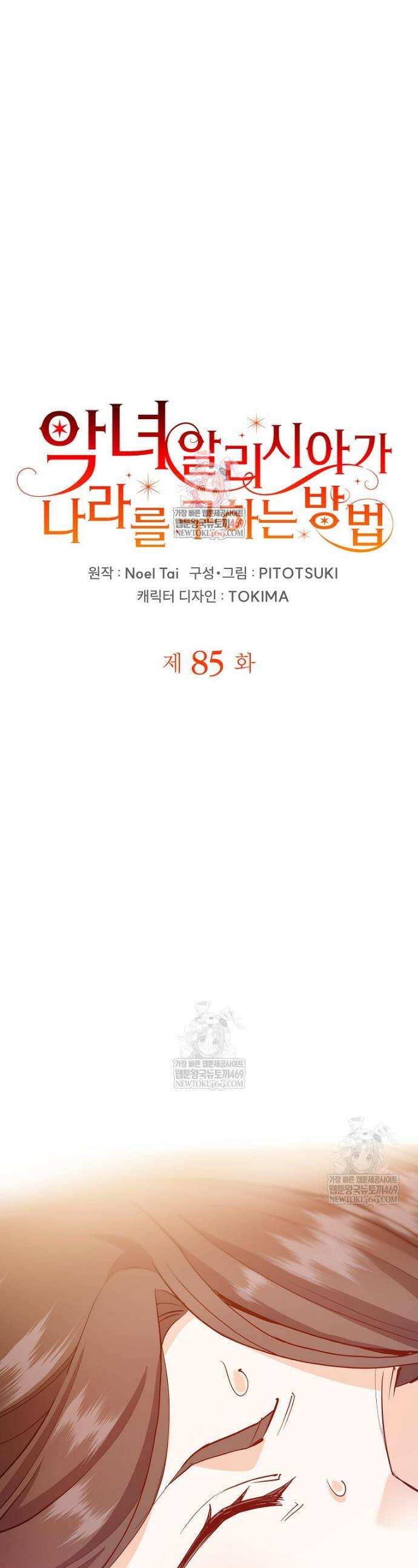 악녀 알리시아가 나라를 구하는 방법 85화 1