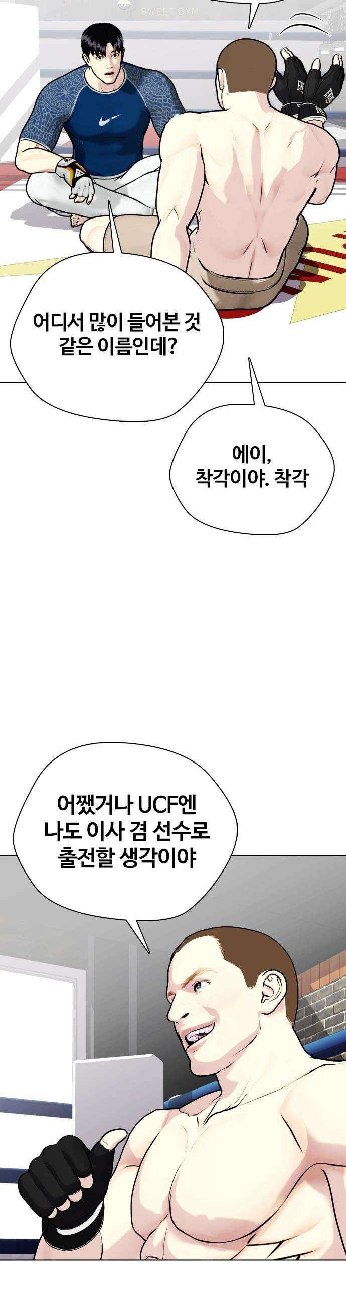 왕따가 격투기를 너무 잘함 - 155화． 새로운 레전드 8