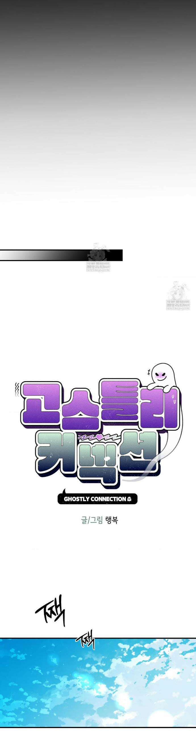 고스틀리 커넥션 26화 8