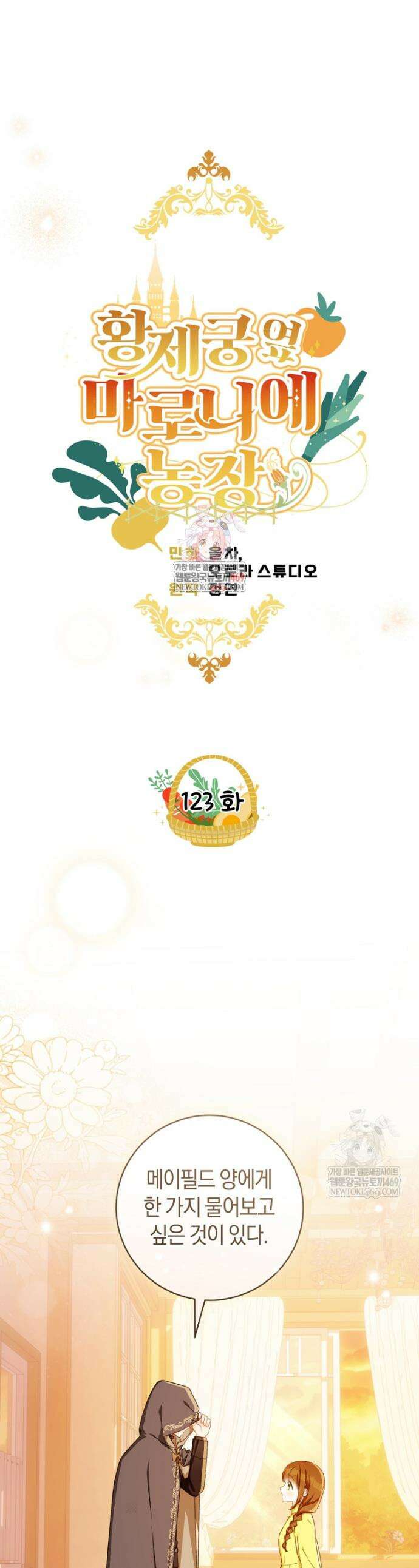 황제궁 옆 마로니에 농장 123화 1