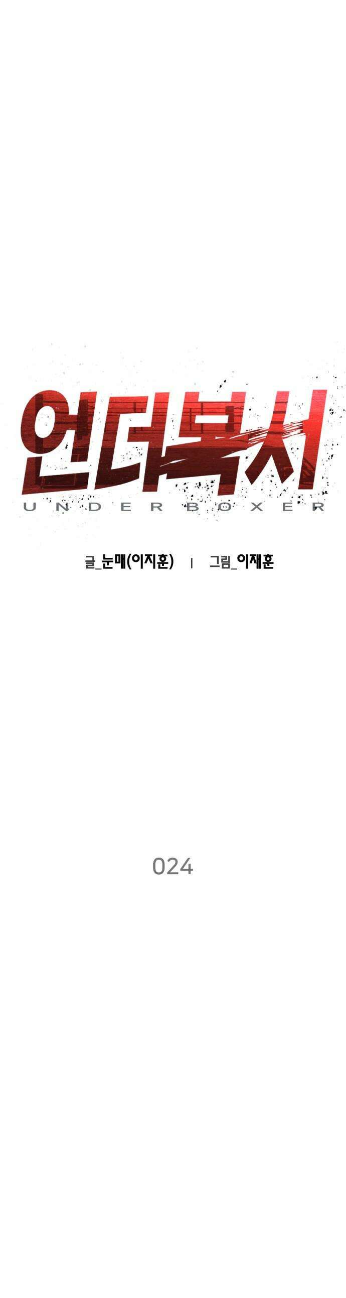 언더복서 - 24화 1