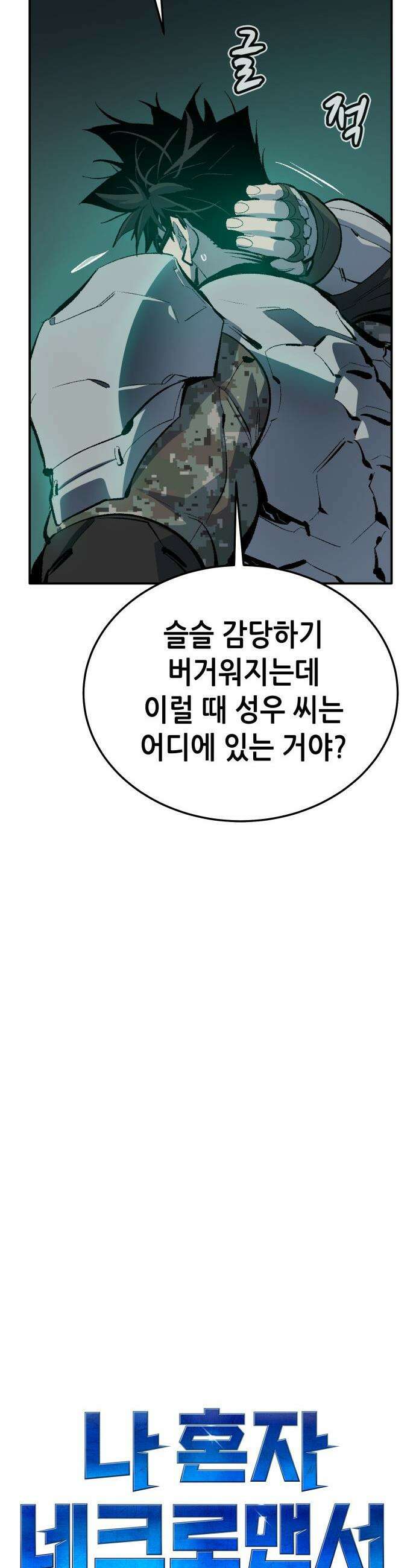 나 혼자 네크로맨서 - 외전) 엔딩 이후의 시대 ? 2 38