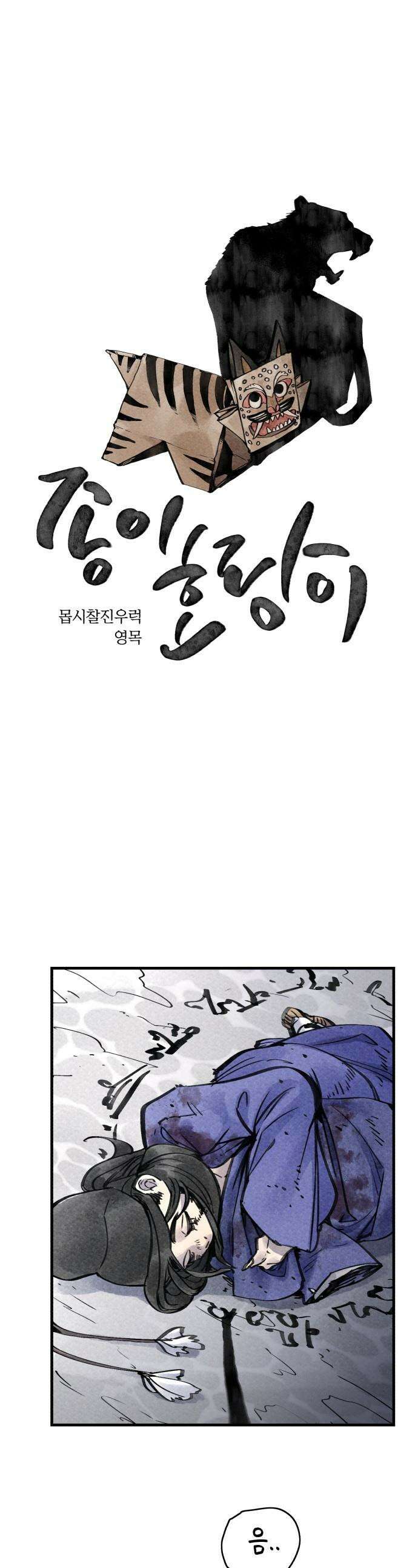 종이호랑이 - 67화 : 개미싸움 1