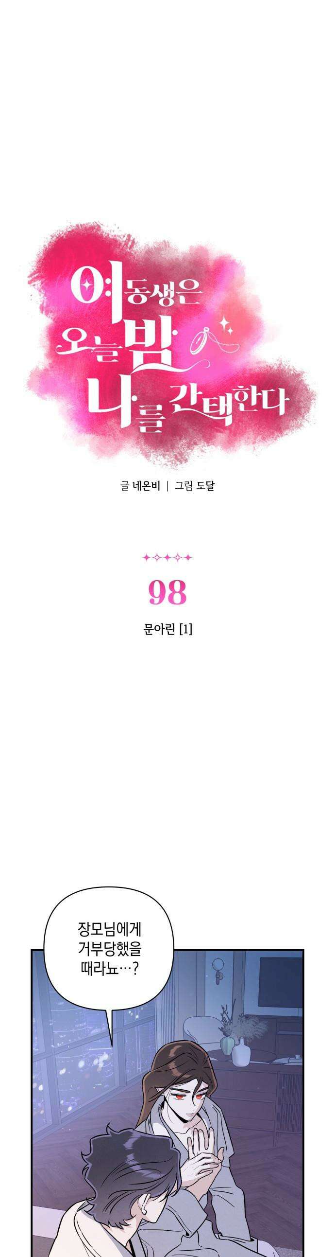 여동생은 오늘 밤 나를 간택한다 - 98화 문아린 [1] 1