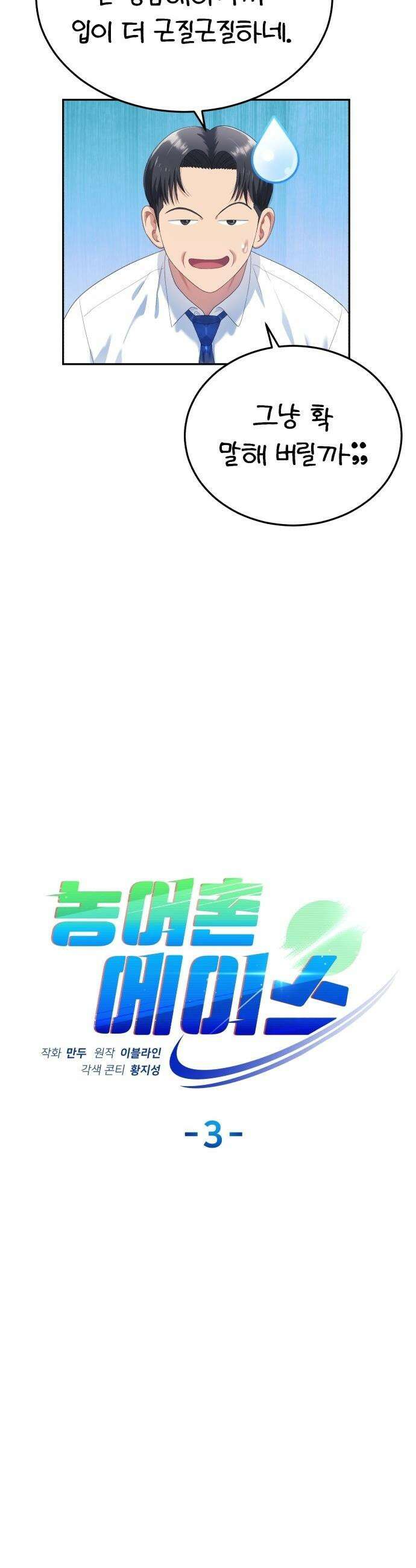 농어촌 에이스 - 3화 강원 마이너스 13