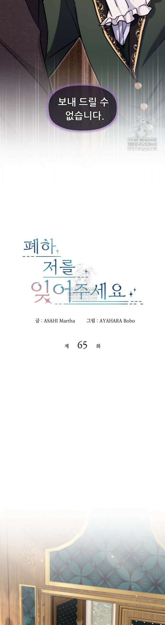 폐하, 저를 잊어주세요 65화 4
