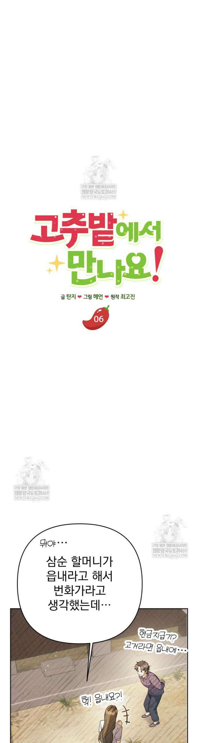 고추밭에서 만나요! 6화 6