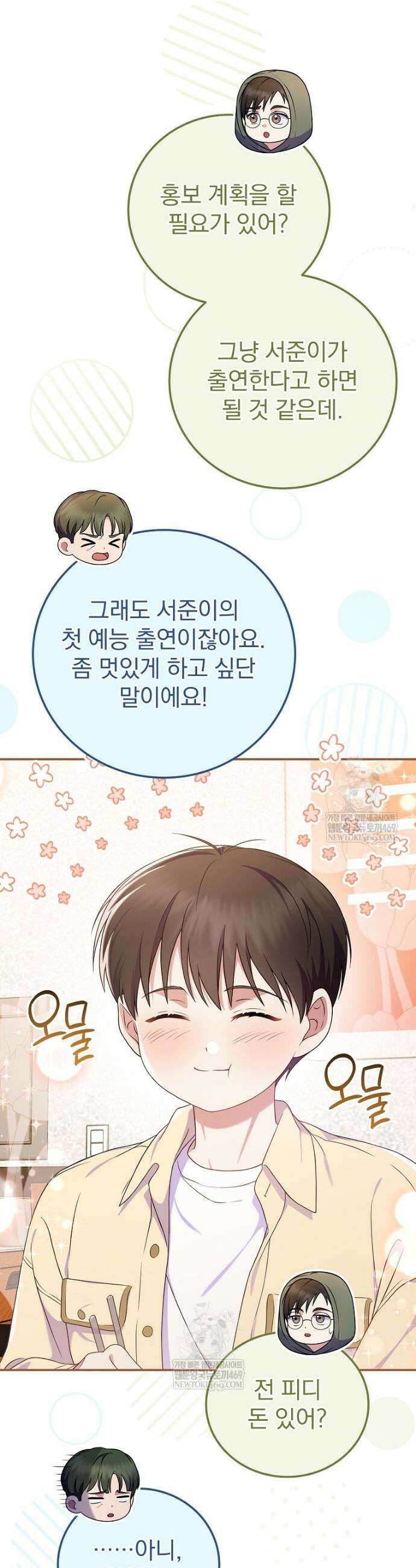 0살부터 슈퍼스타 86화 5