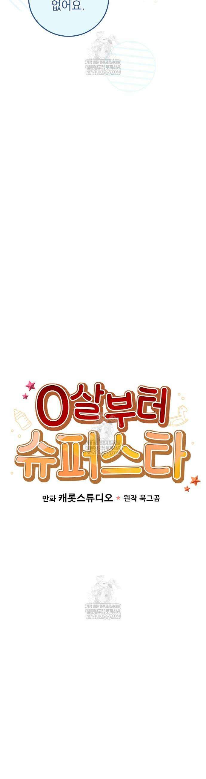0살부터 슈퍼스타 86화 6