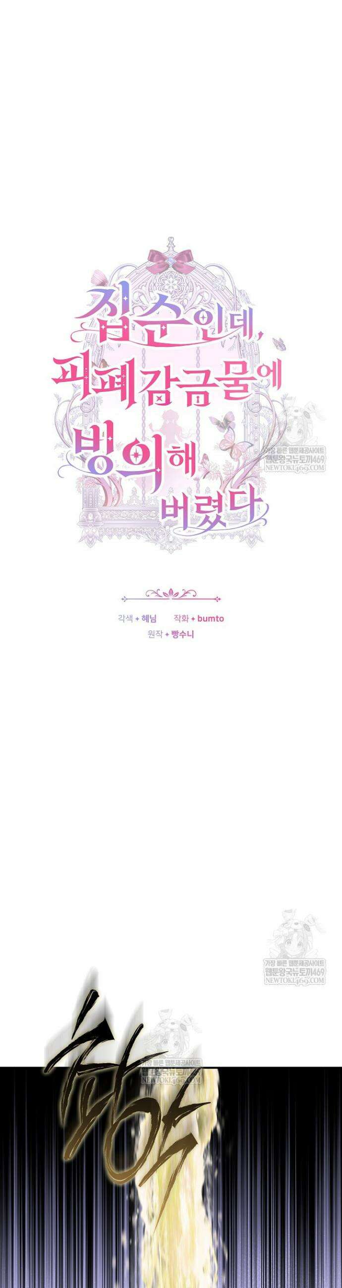 집순인데, 피폐감금물에 빙의해 버렸다 36화 7