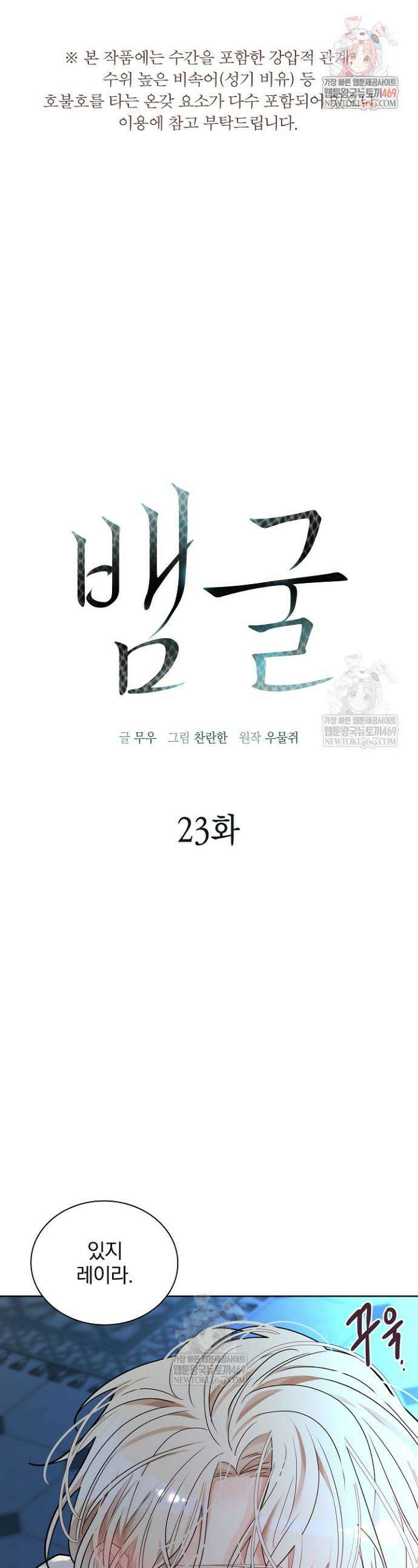 뱀 굴 [봄툰] 23화 1