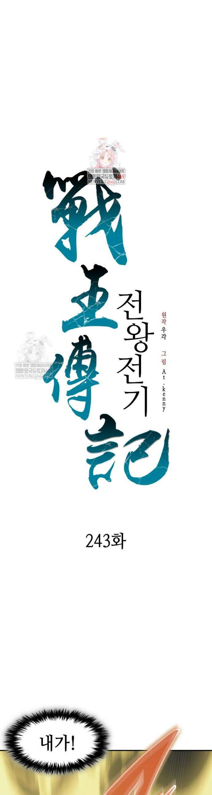 전왕전기 243화 1