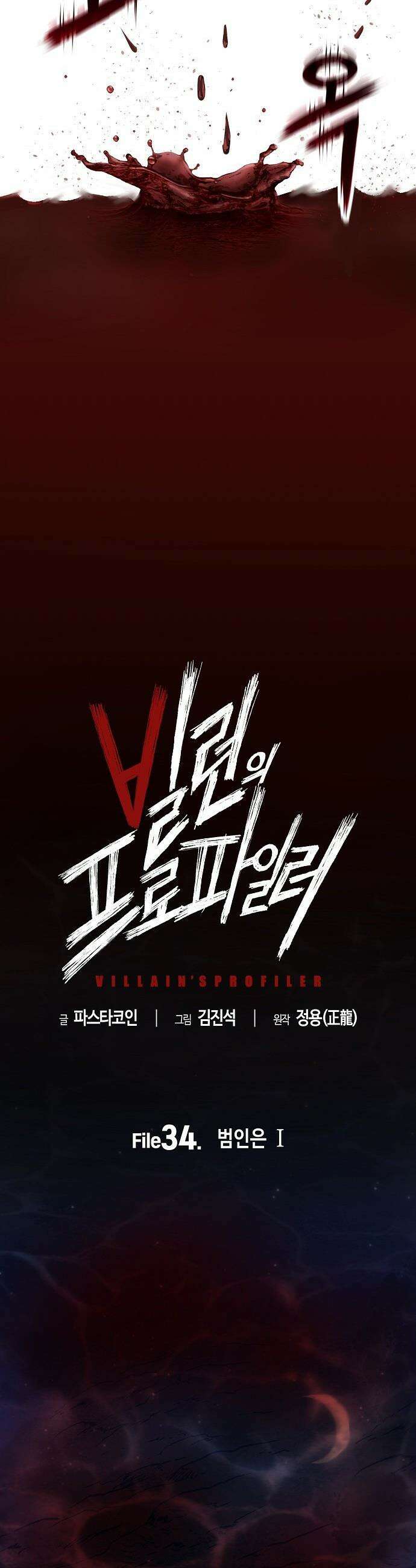 빌런의 프로파일러 - 34화 : 범인은 Ⅰ 3
