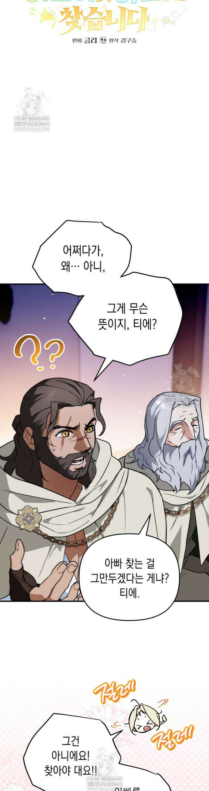 힘숨찐 어린이가 아빠를 찾습니다 18화 3