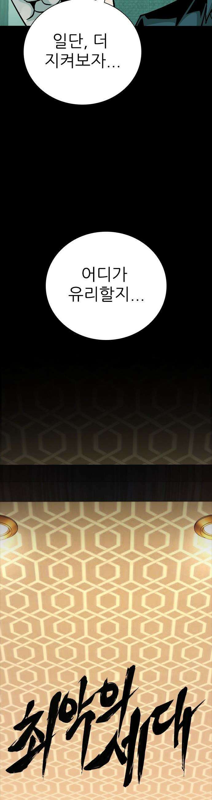 최악의 세대 - 65화 19