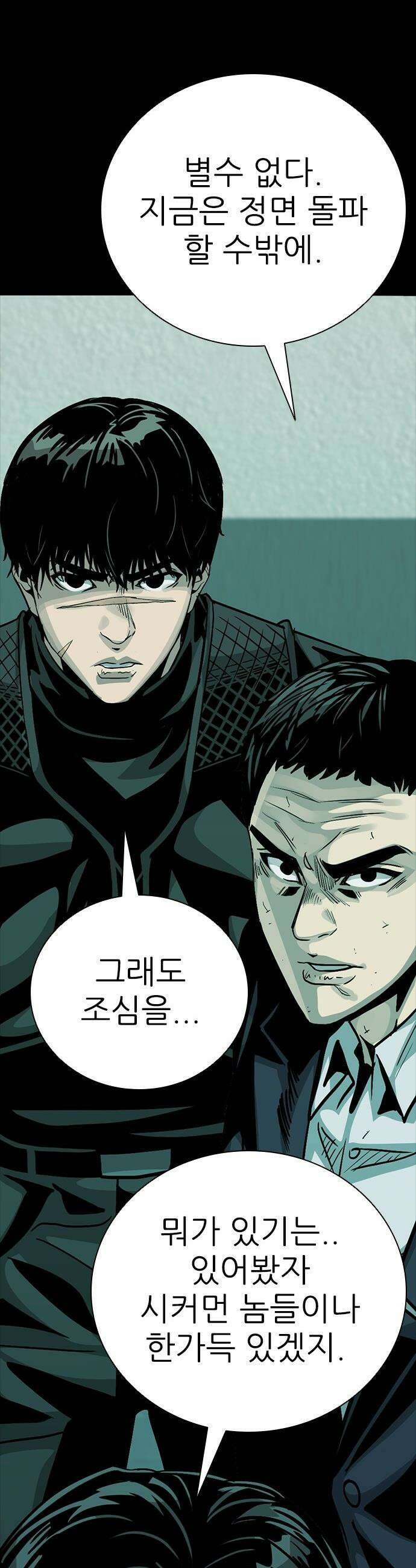 최악의 세대 - 65화 59