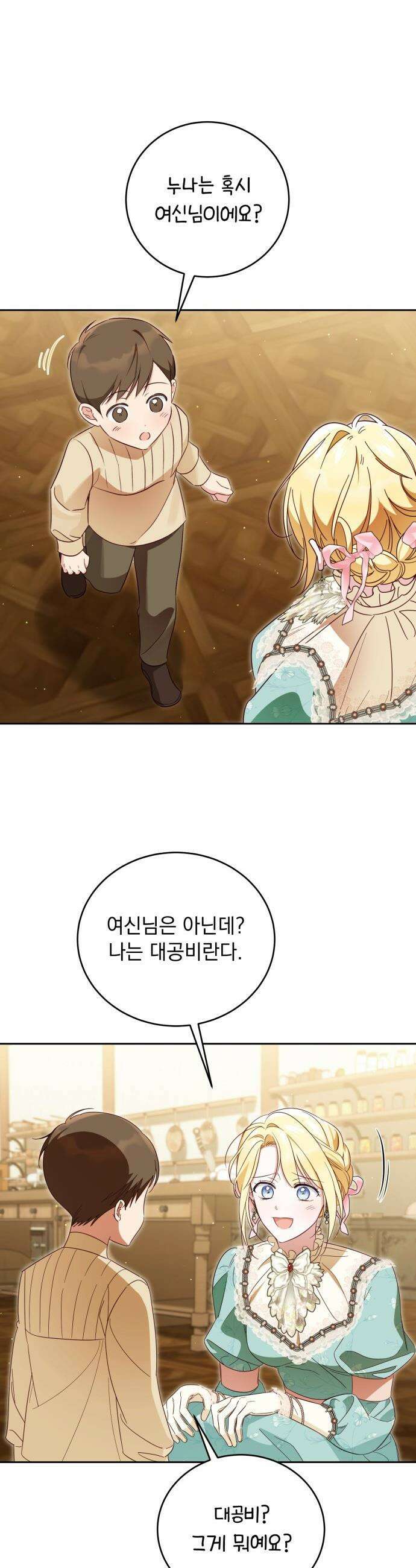 대공비가 체질입니다 - 30화 28