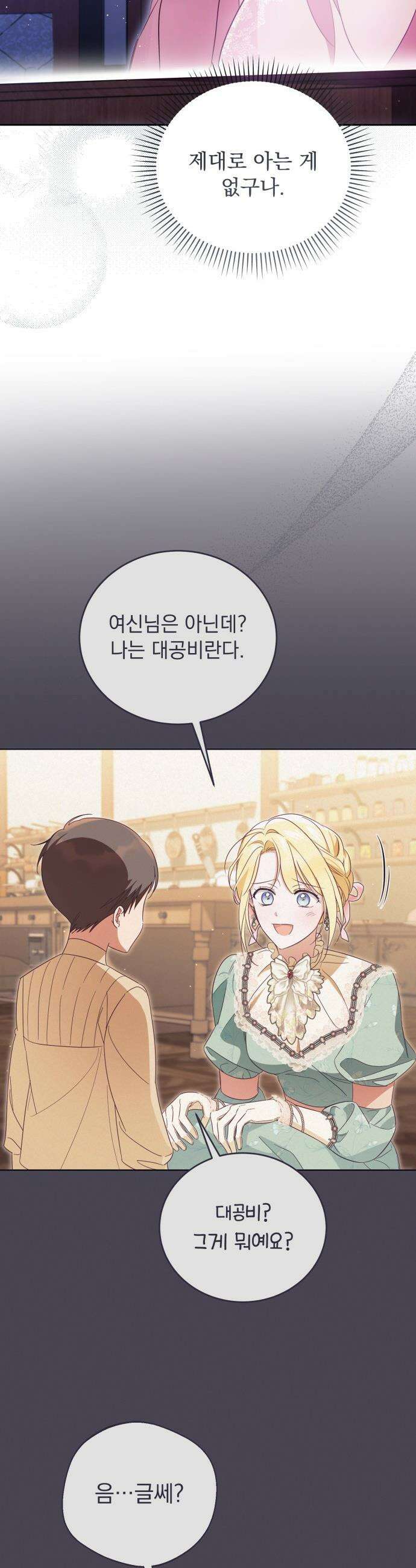대공비가 체질입니다 - 30화 39
