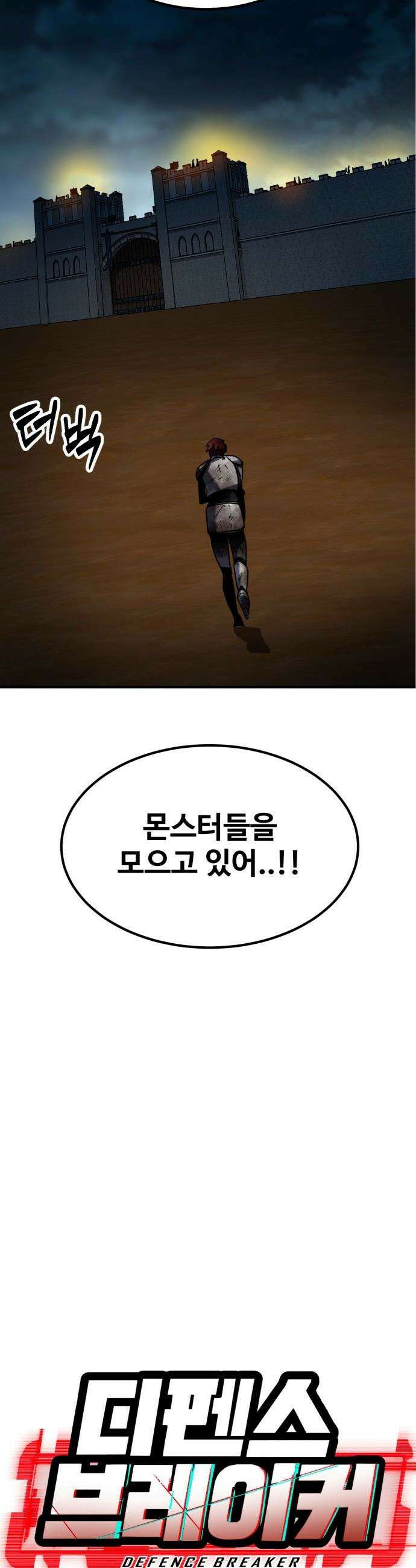 디펜스 브레이커 - 30화 고대의 힘 3