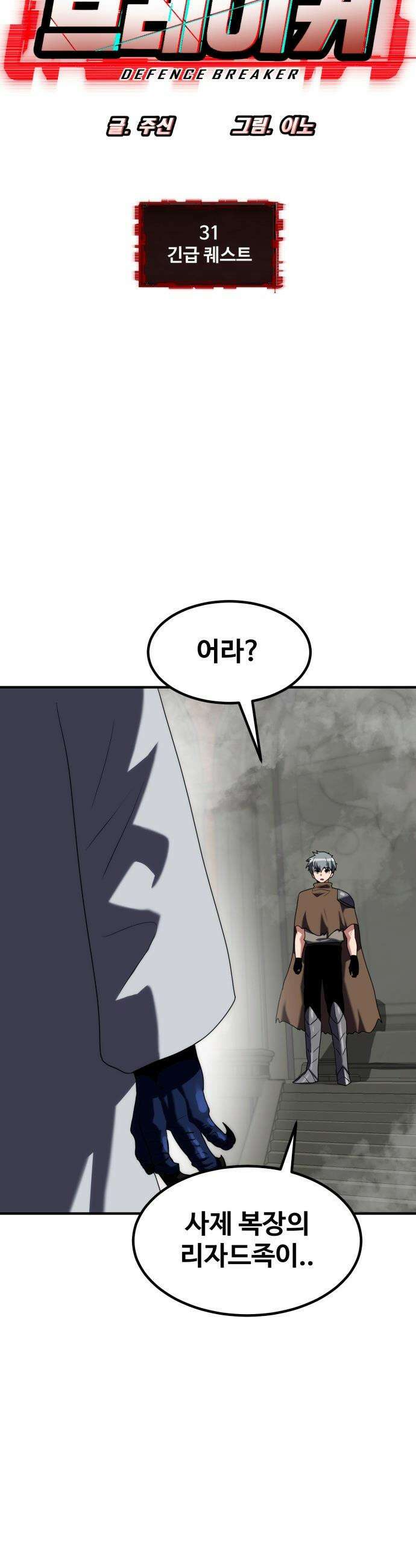 디펜스 브레이커 - 31화 긴급 퀘스트 5