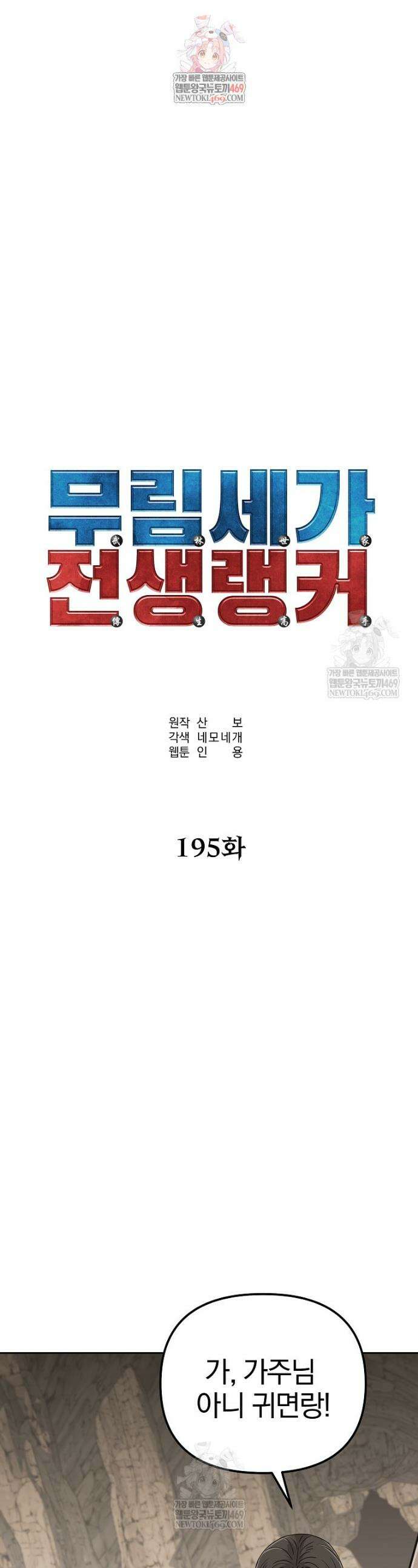 무림세가 전생랭커 195화 1