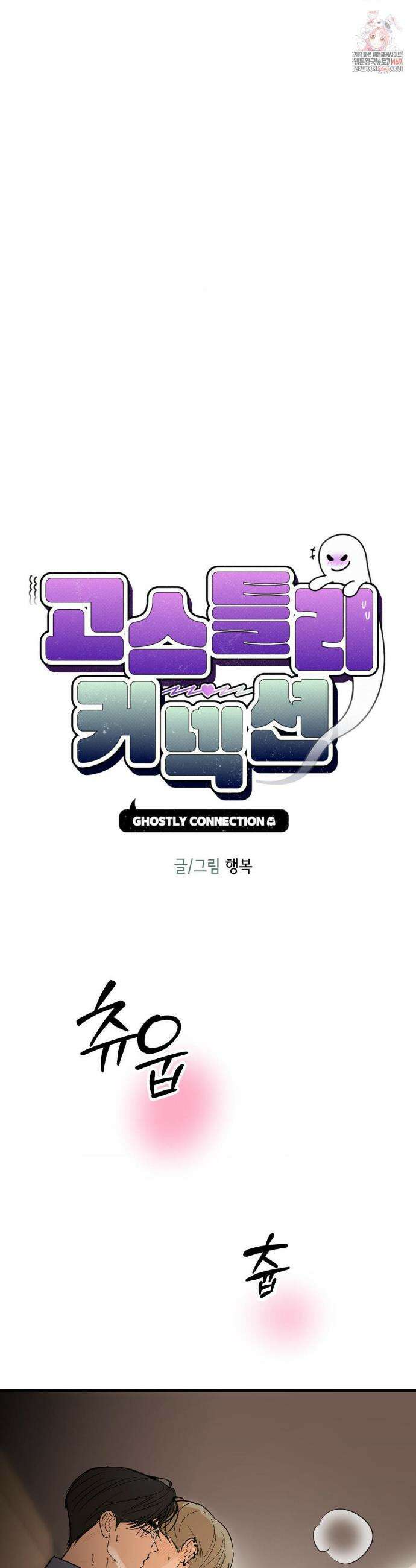 고스틀리 커넥션 27화 1