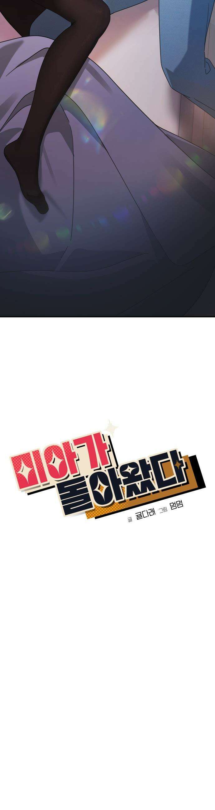 미아가 돌아왔다 - 27- 취향 10