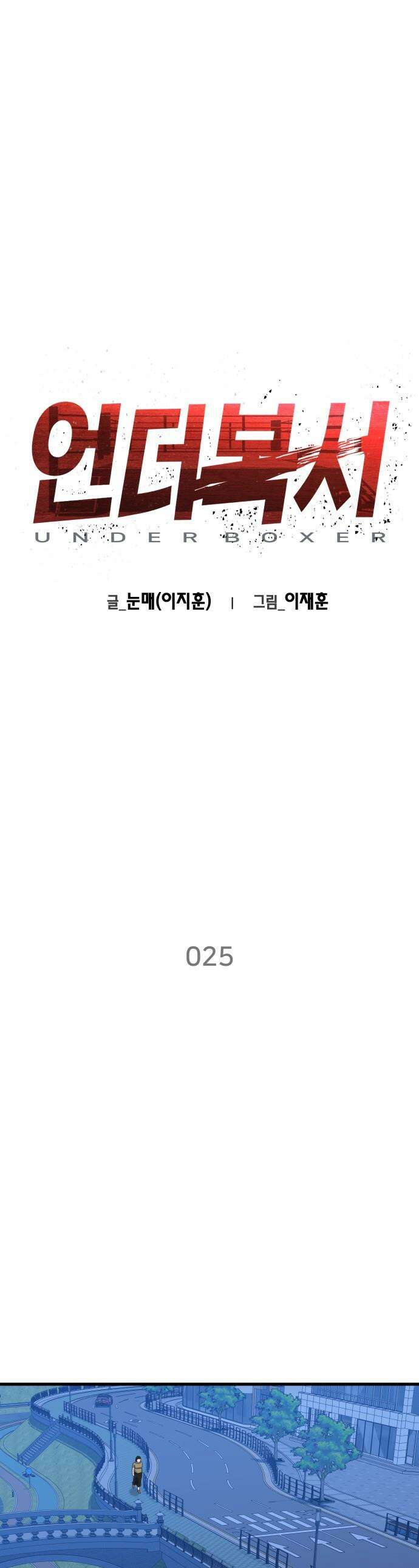 언더복서 - 25화 1