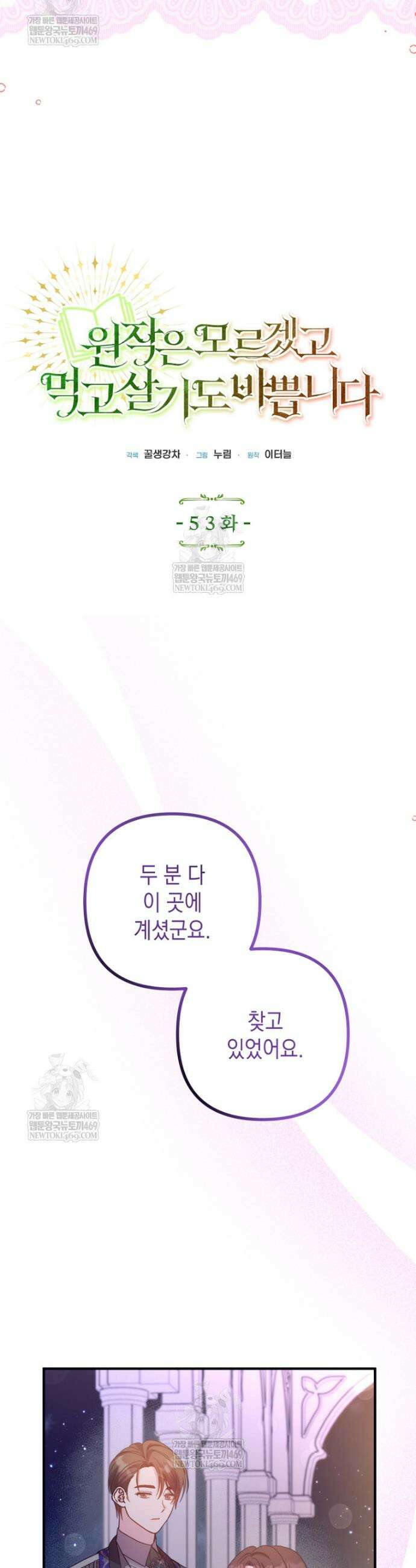 원작은 모르겠고, 먹고 살기도 바쁩니다 53화 9