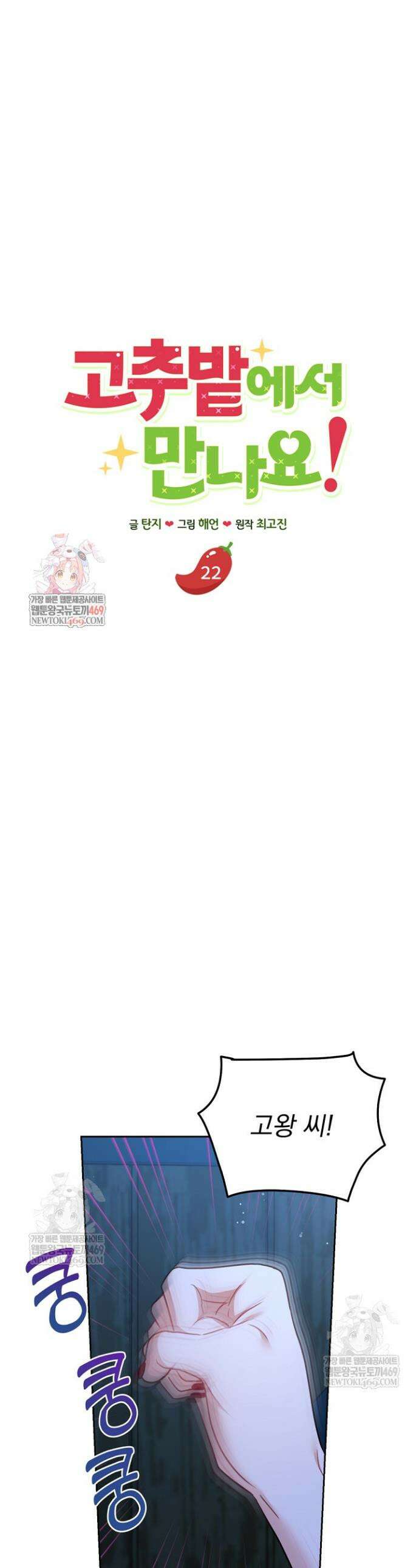 고추밭에서 만나요! 22화 1