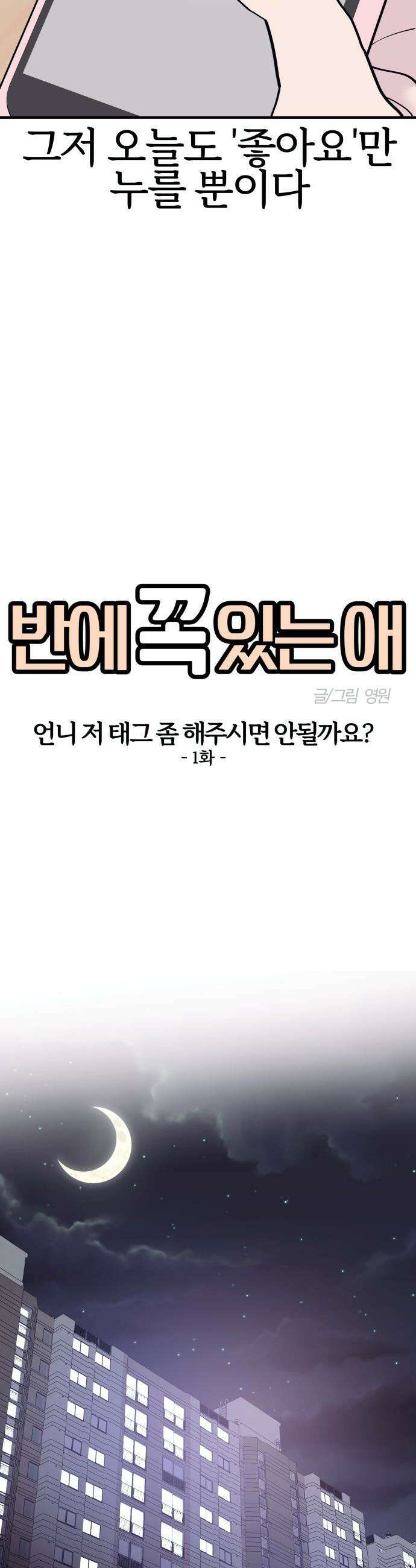 반에 꼭 있는 애 - 언니 저 태그 좀 해주시면 안 될까요? 1 9