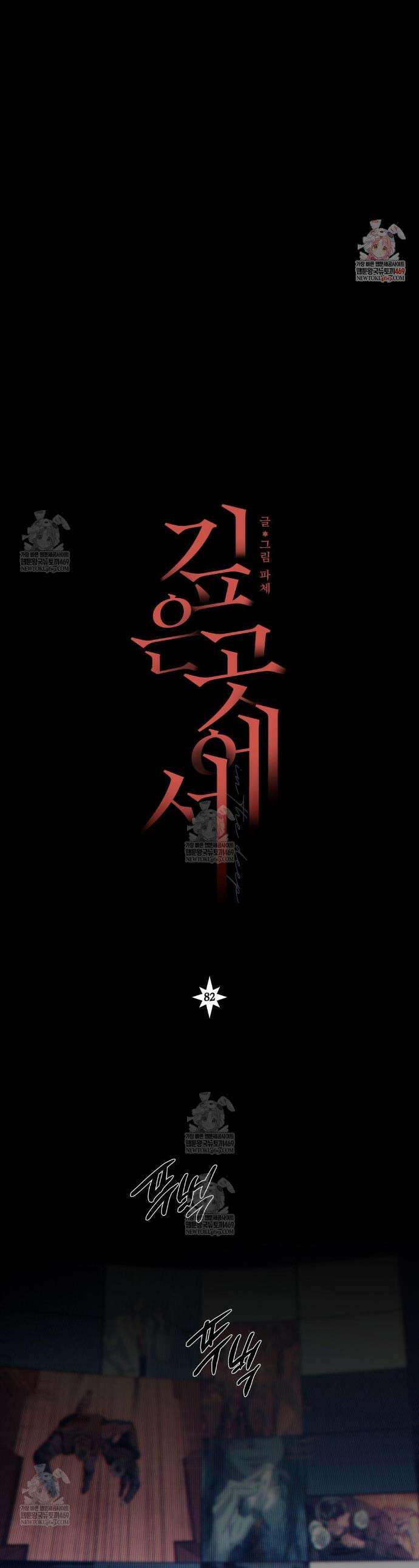 깊은 곳에서 (In the deep) 82화 1