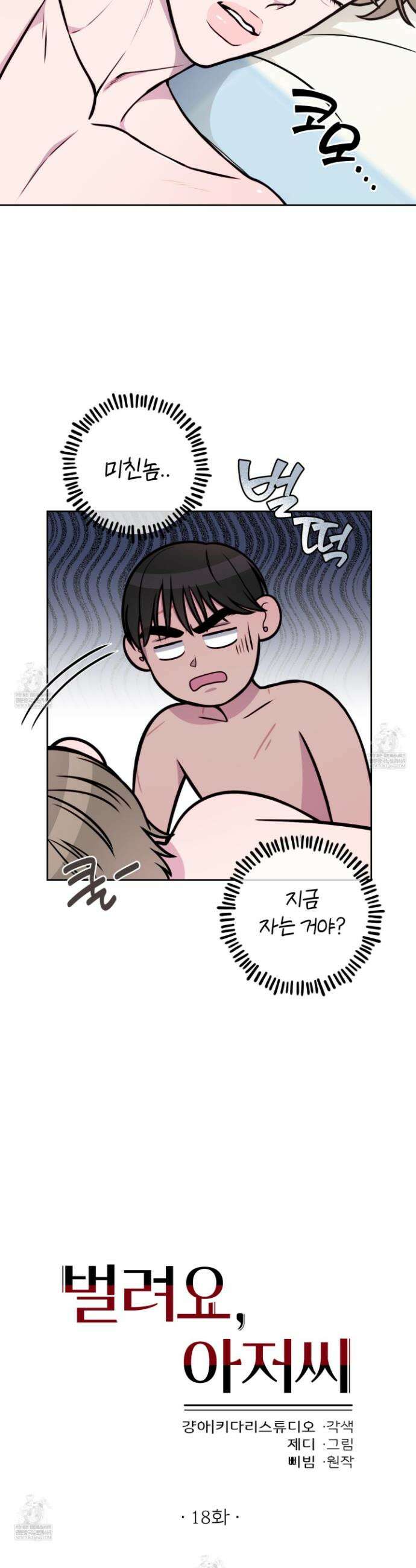벌려요, 아저씨 18화 4