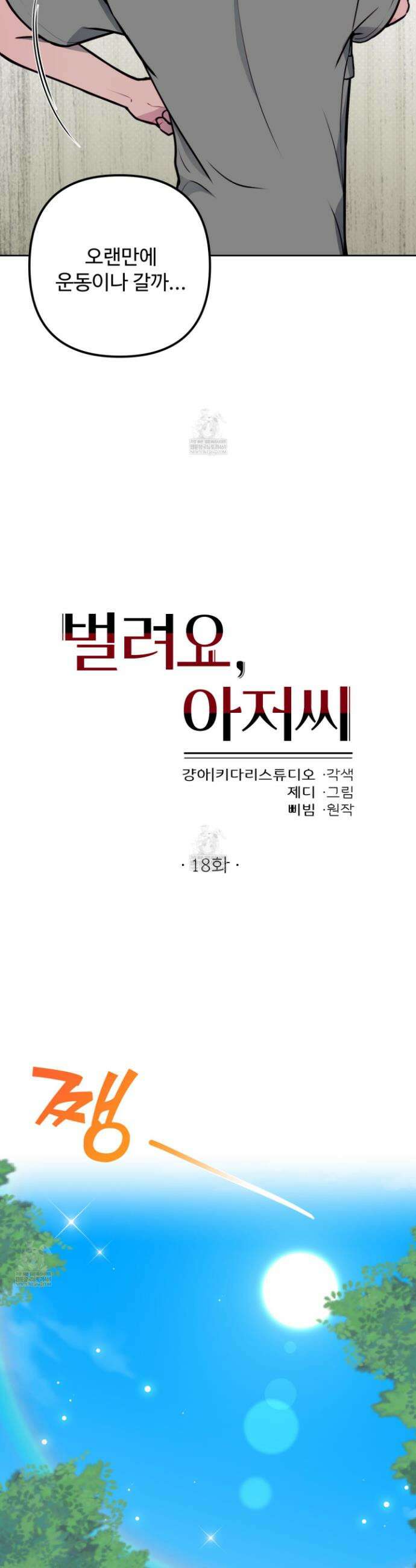 벌려요, 아저씨 18화 10