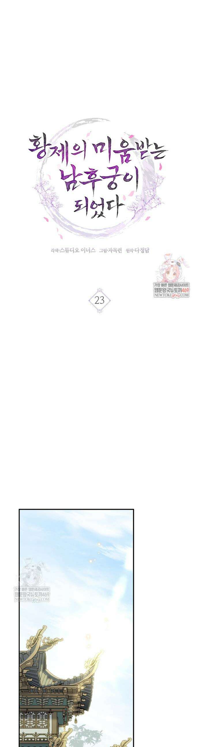 황제의 미움받는 남후궁이 되었다 23화 1