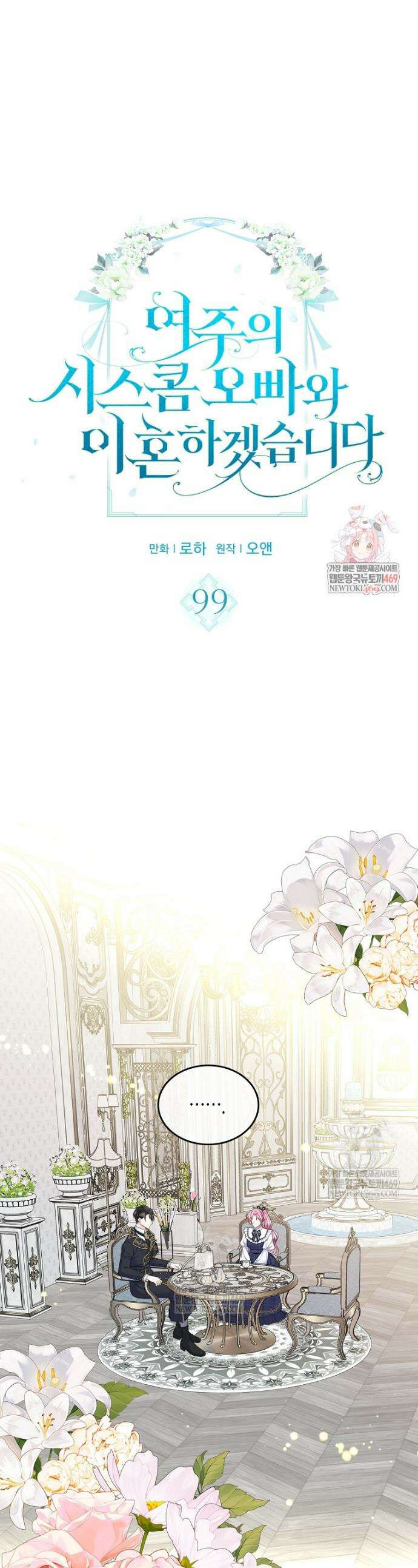 여주의 시스콤 오빠와 이혼하겠습니다 99화 1