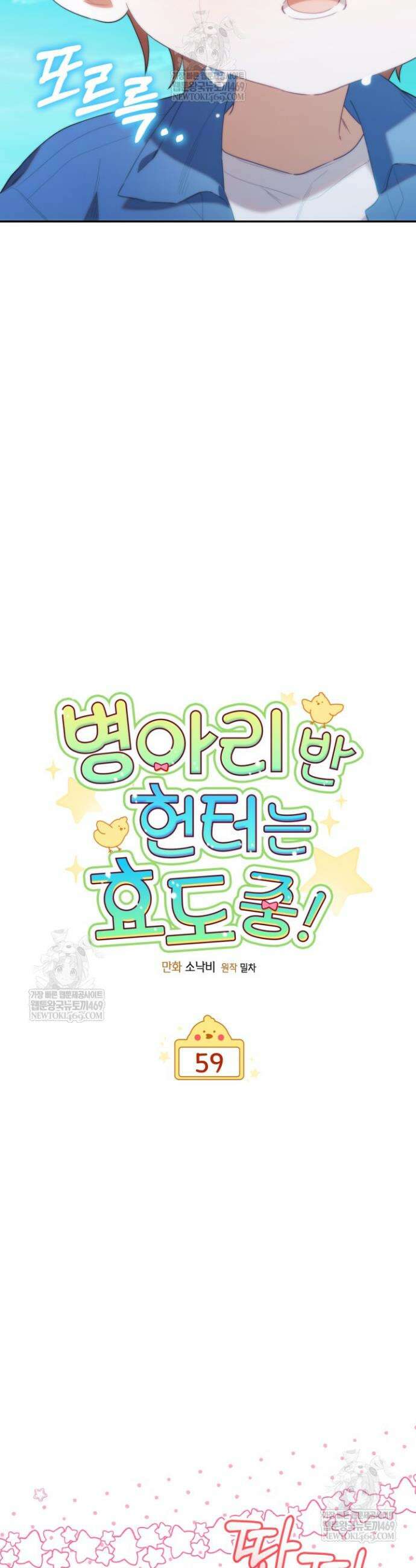 병아리반 헌터는 효도 중! 59화 3