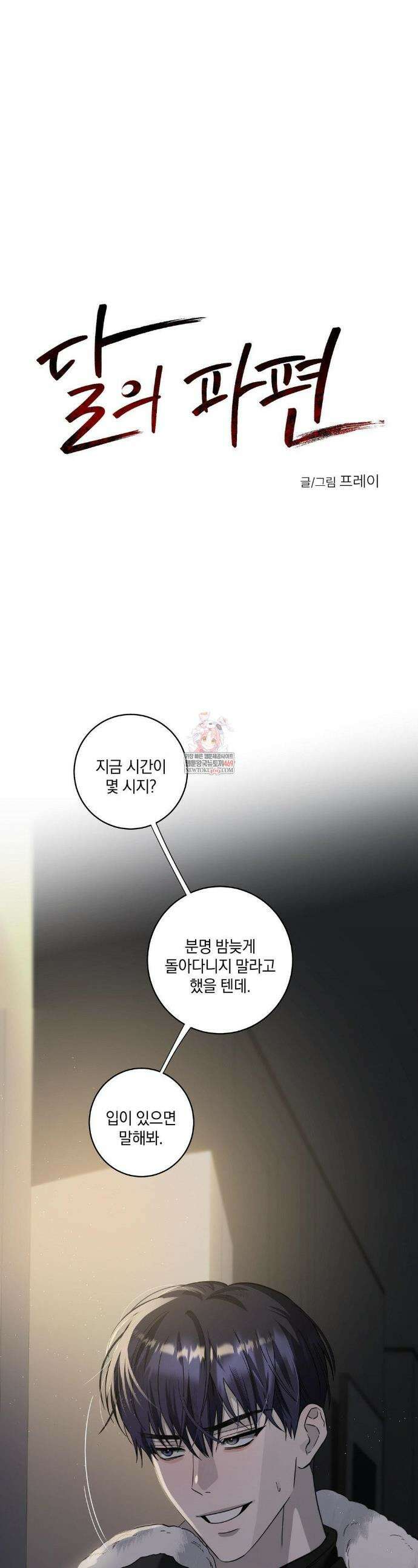 달의 파편 29화 1