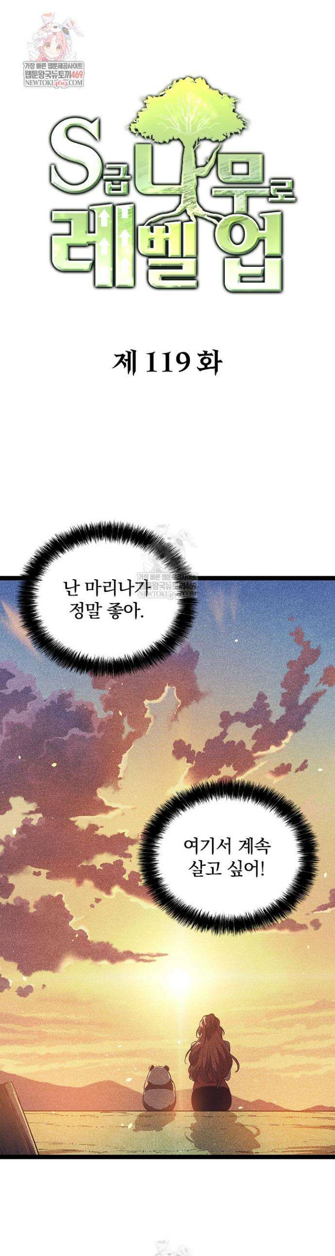 S급 나무로 레벨업 119화 1