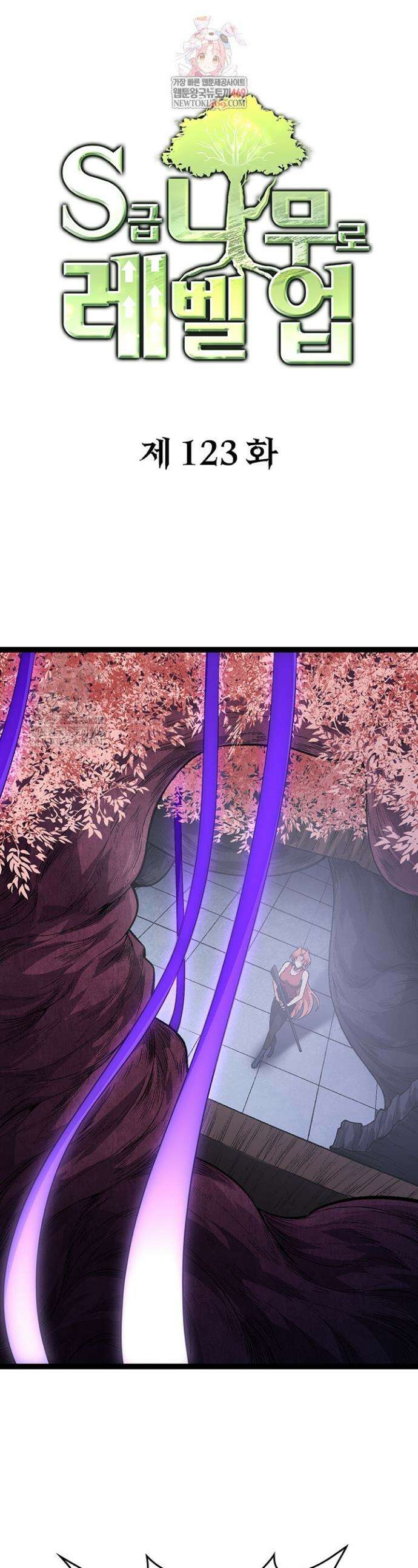 S급 나무로 레벨업 123화 1