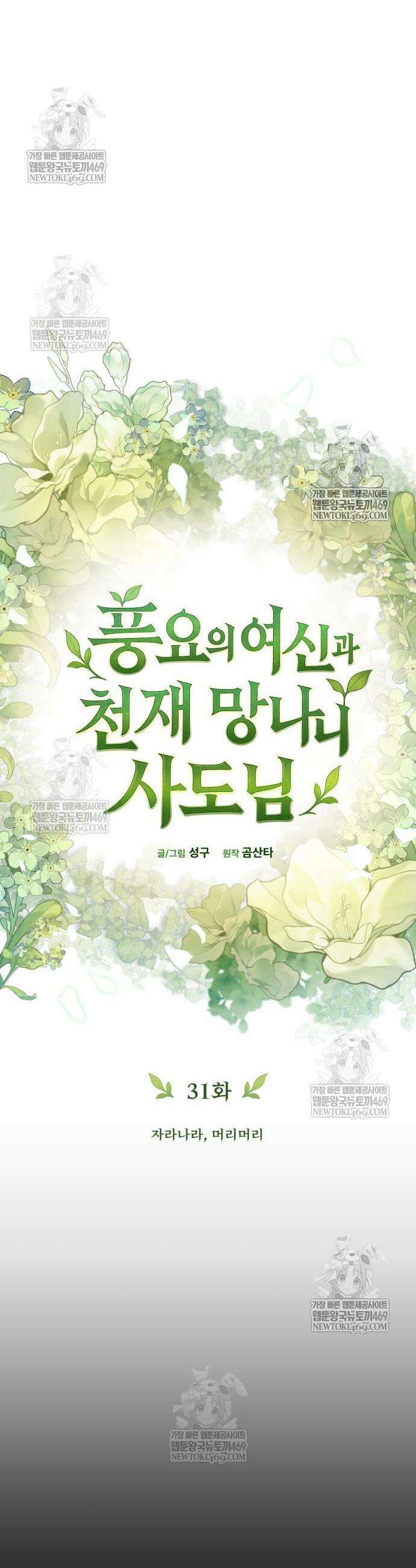 풍요의 여신과 천재 망나니 사도님 31화 41