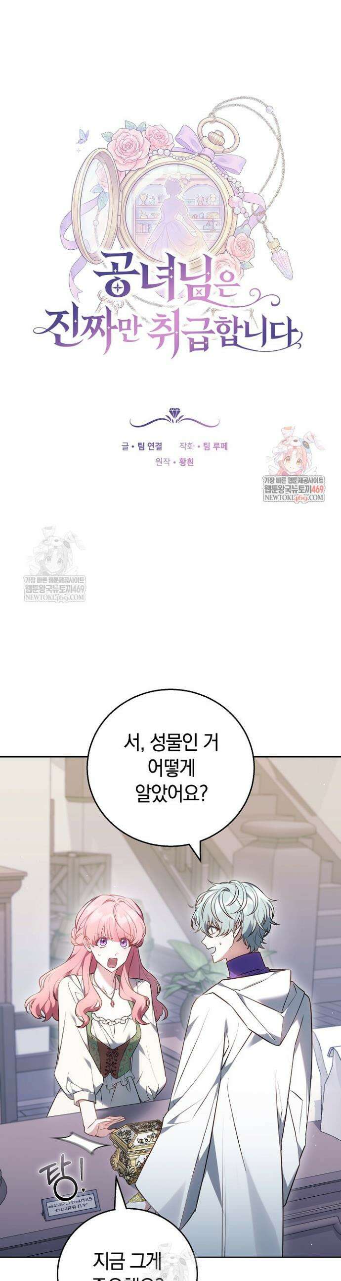 공녀님은 진짜만 취급합니다 5화 1