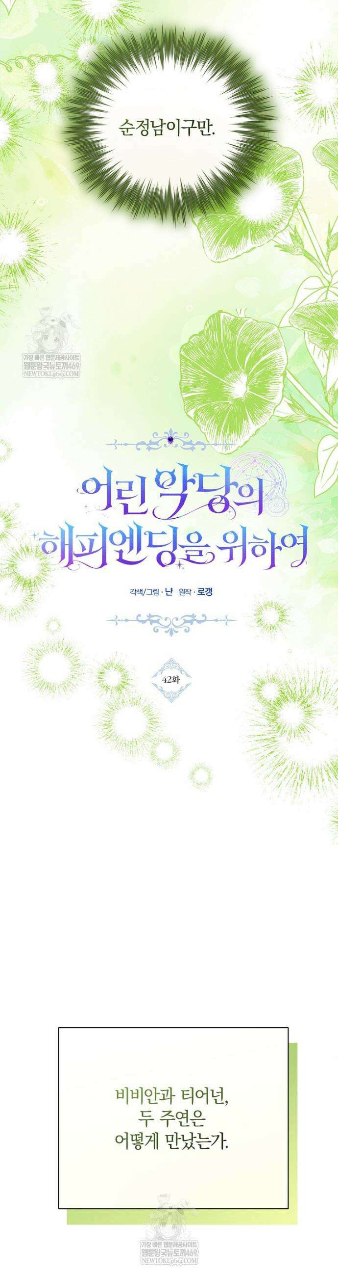 어린 악당의 해피엔딩을 위하여 42화 5